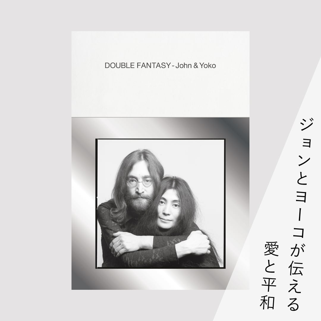 図録『DOUBLE FANTASY - John & Yoko』 | ブルーシープショップ