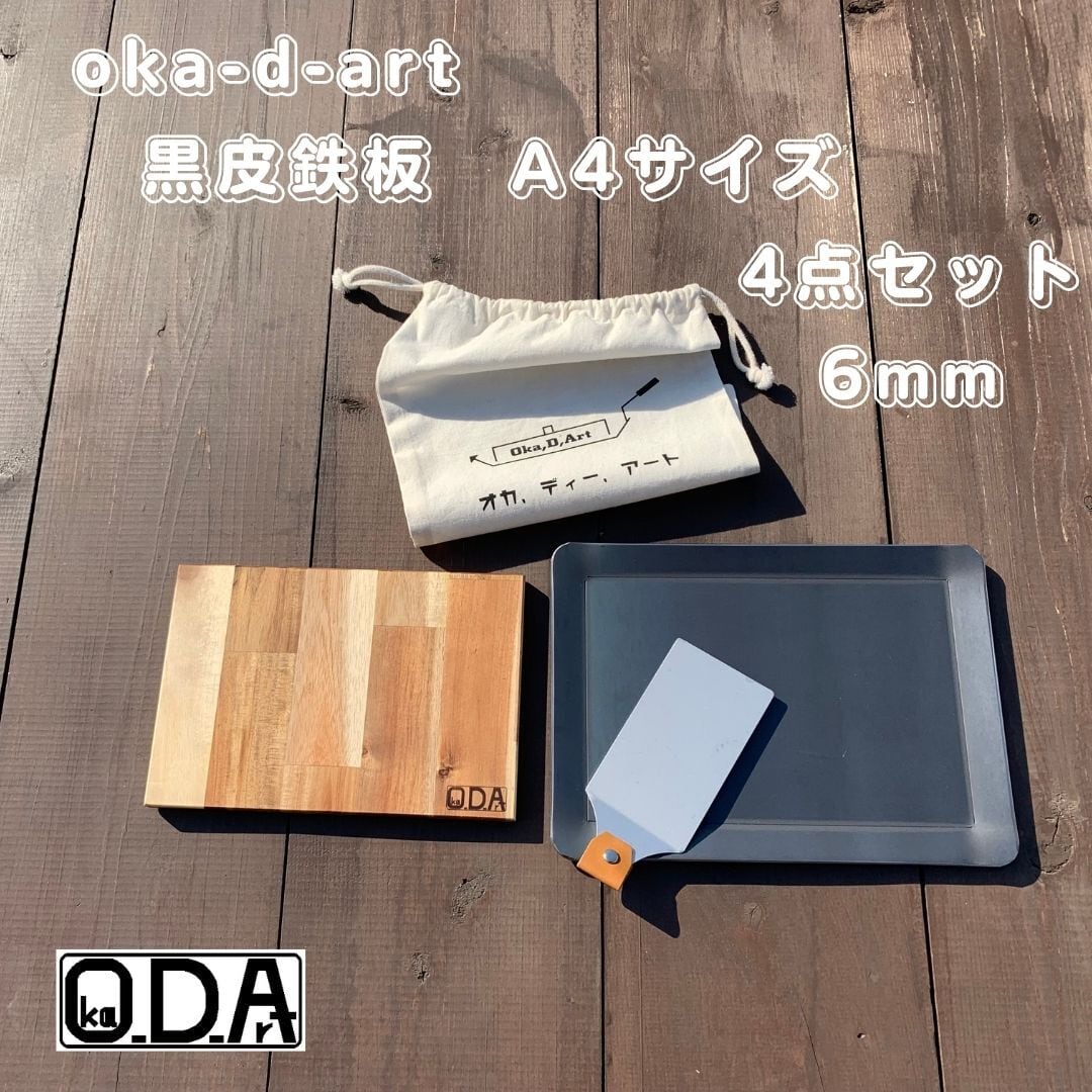 oka-d-art 302 黒皮鉄板 鉄板 アウトドア鉄板 ソロ鉄板 BBQ鉄板 ソロ
