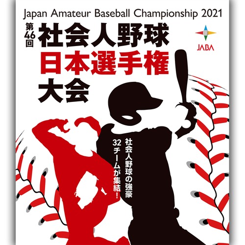第46回社会人野球日本選手権大会ＤＶＤ