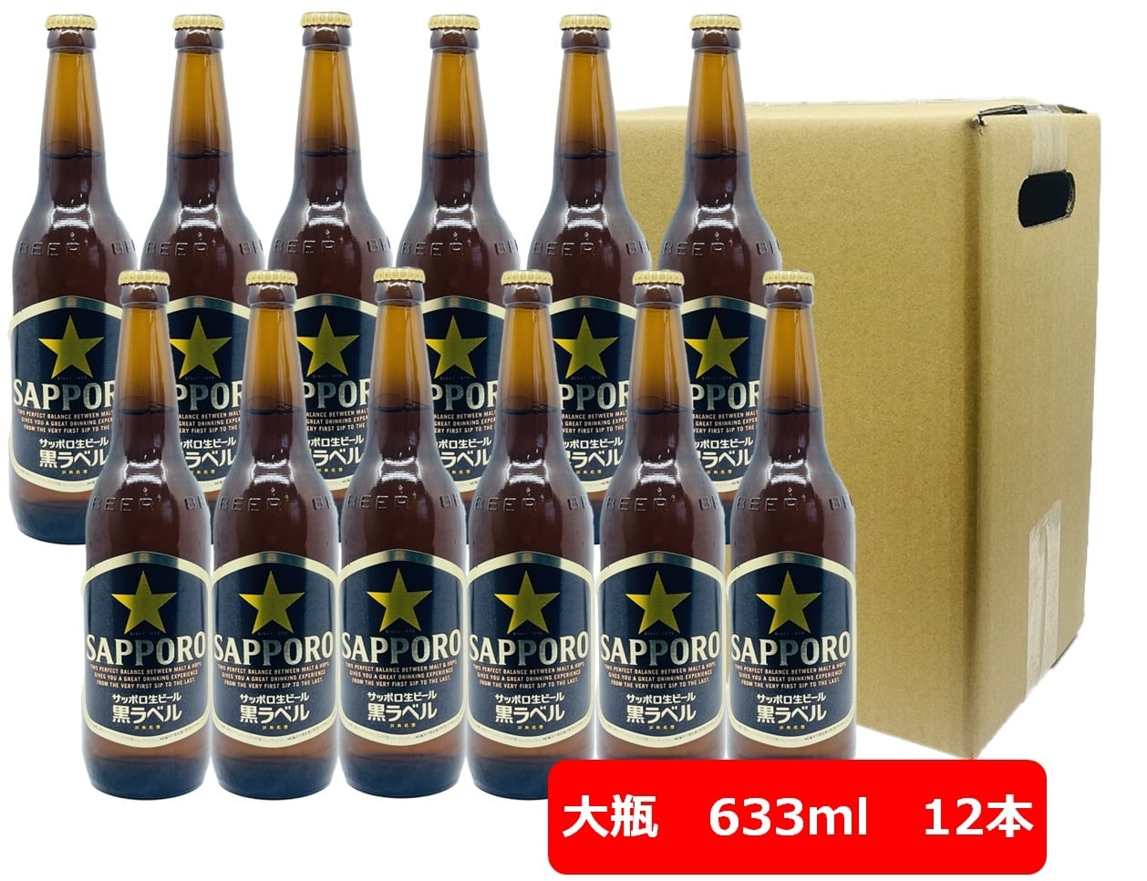12本セット サッポロ 黒ラベル ビール 大瓶 633ml SAPPORO 国産