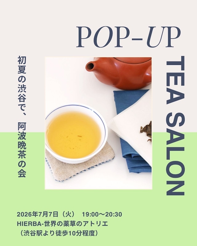 2026年7月7日 開催｜自然と共に育つお茶〜阿波晩茶〜を味わう会 at HIERBA（渋谷）