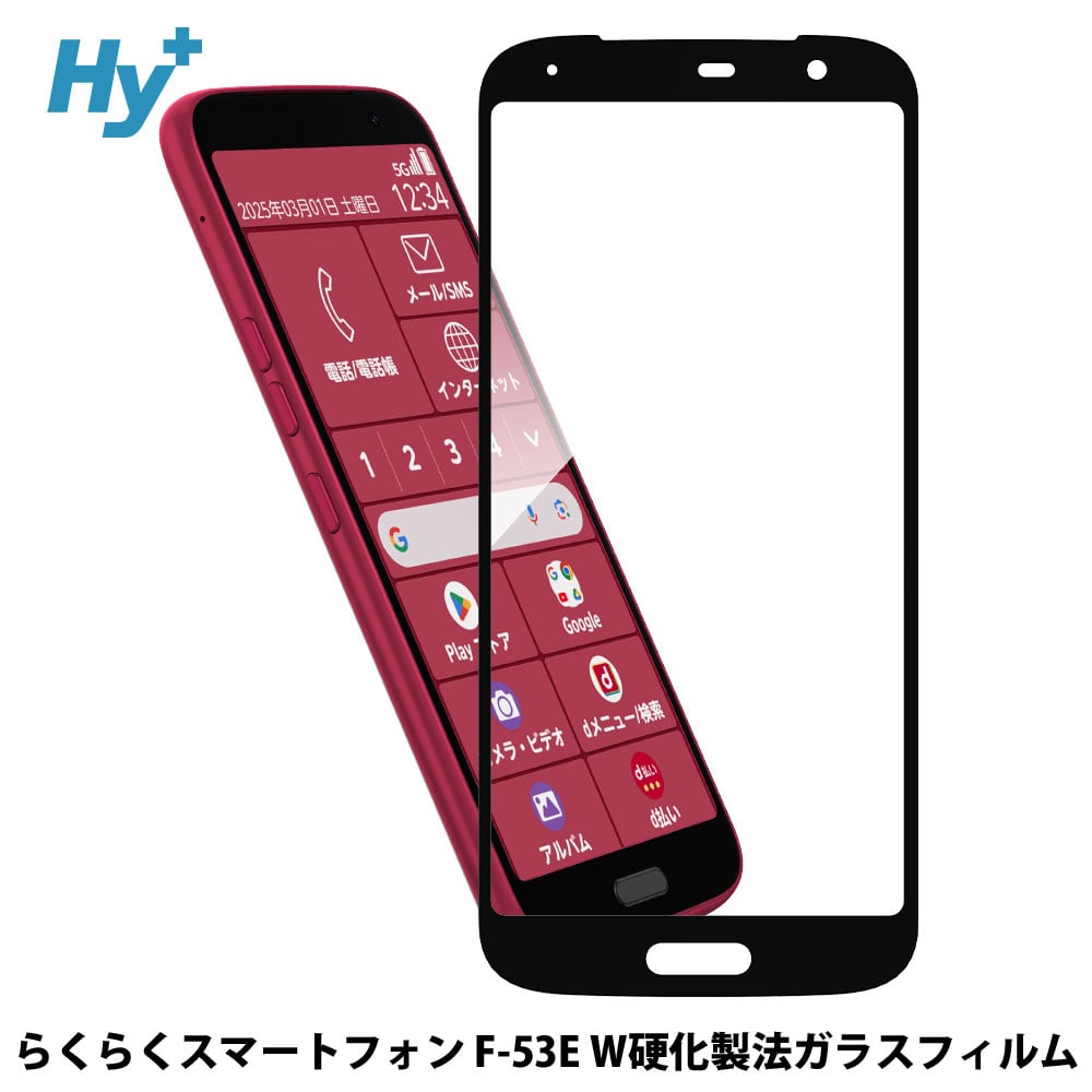 Hy+ らくらくスマートフォン フィルム F-53E ガラスフィルム W硬化製法