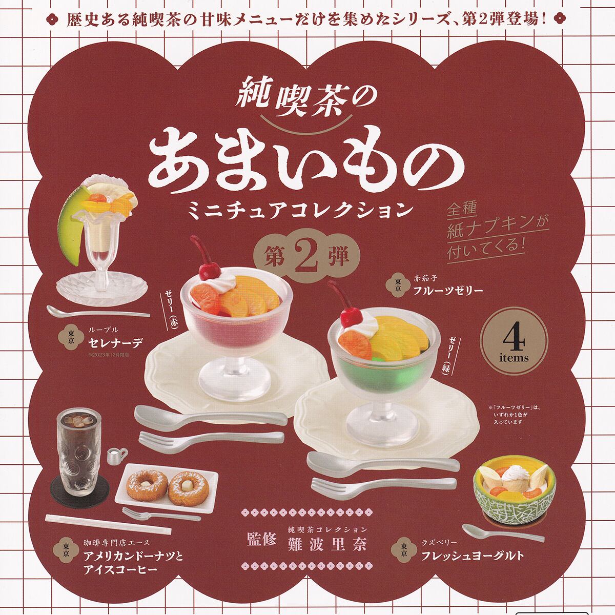 純喫茶のあまいもの ミニチュアコレクション 第2弾 ケンエレファント