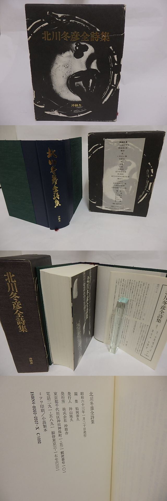 北川冬彦全詩集 / 北川冬彦 鶴岡善久編 [23571] | 書肆田高