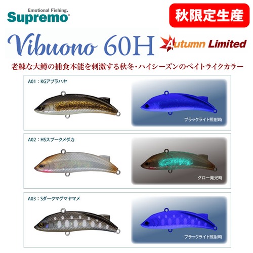 スプリーモ Vibuono ヴィボーノ60H オータムカラー [秋限定生産]