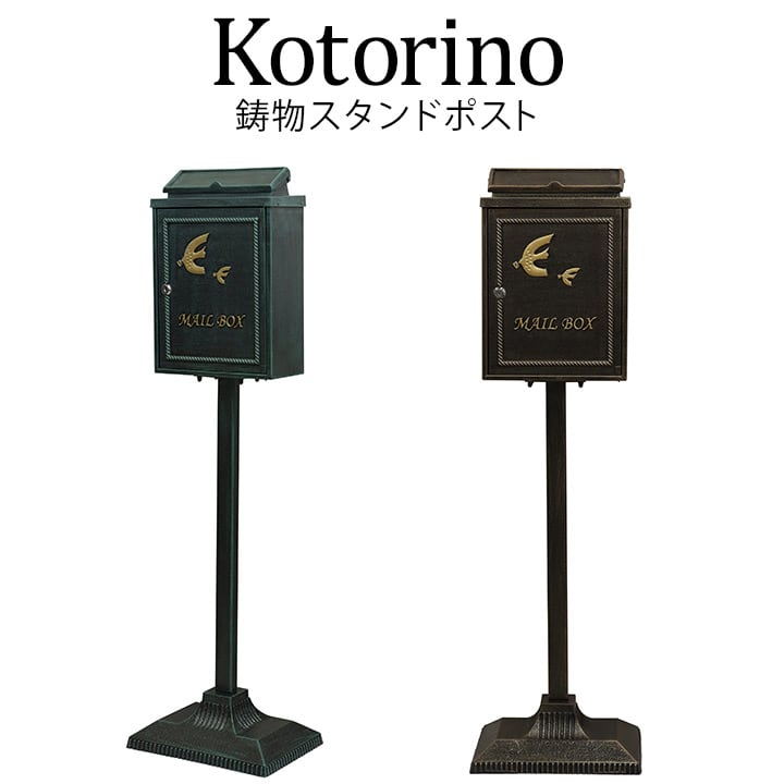 鋳物スタンドポスト【Kotorino(コトリノ)】 おしゃれ 人気 インテリア雑貨のマッシュアップ