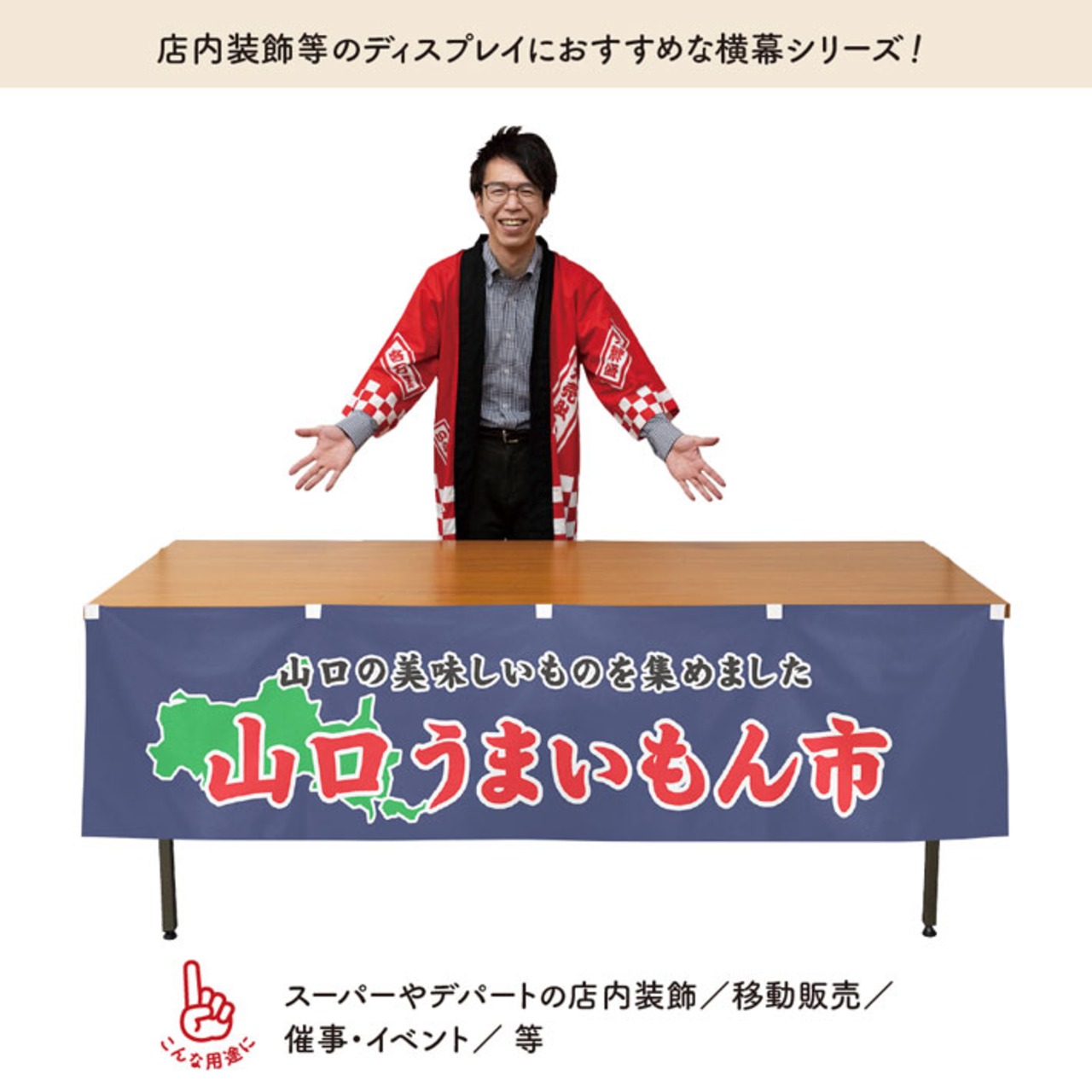 【受注生産】横幕 山口うまいもん市 180×45cm 45042