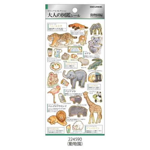 大人の図鑑シール　動物園