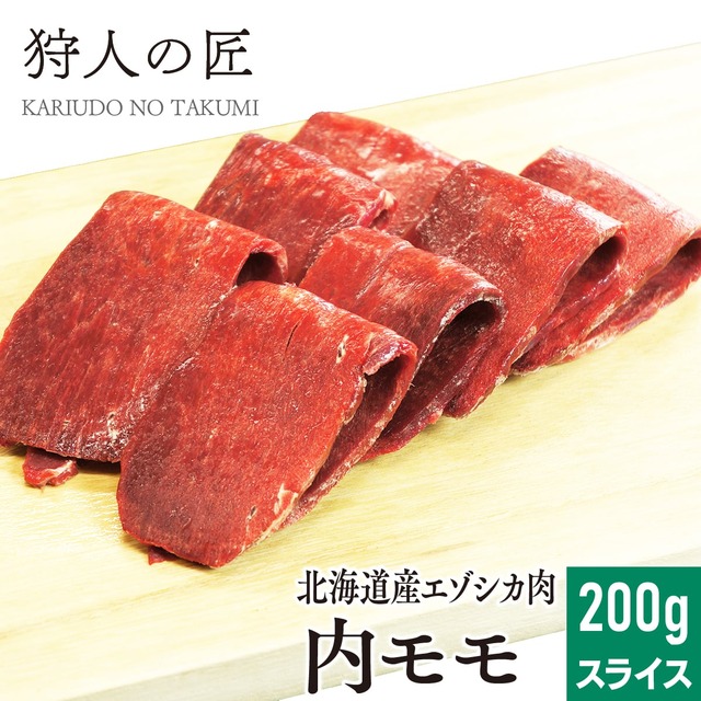 【北海道稚内産】エゾ鹿肉 内モモスライス 200g