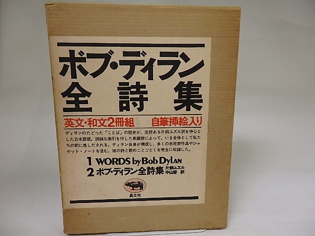 ボブ・ディラン全詩集　英文・和文2冊組　/　ボブ・ディラン　片桐ユズル・中山容訳　[22381]