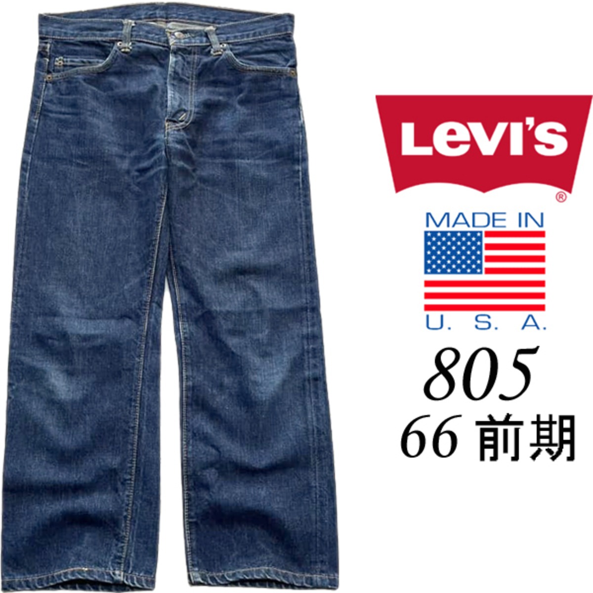 1点物◇USA製ビンテージ70sリーバイス66前期805濃紺ジーンズ古着メンズ 