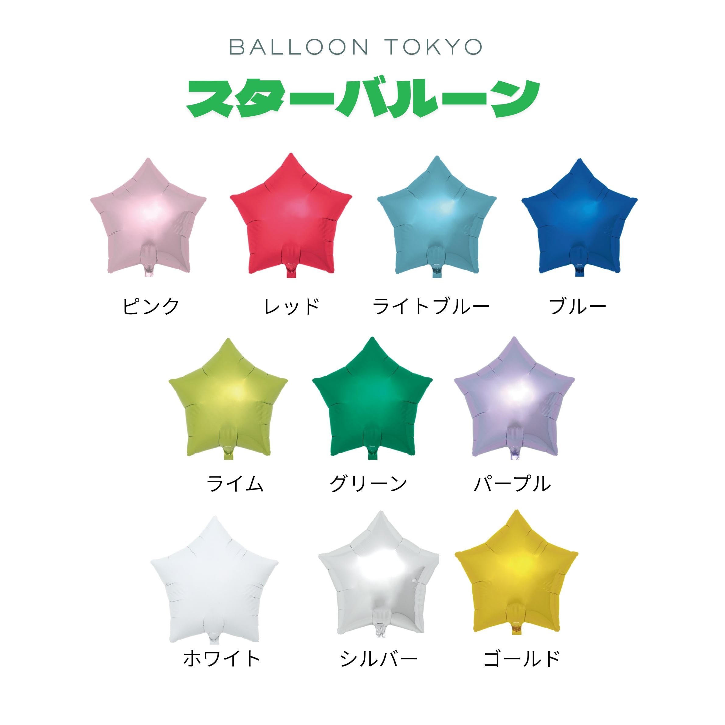 19インチ スターバルーン