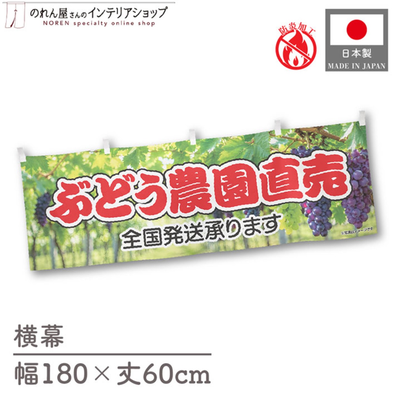 【受注生産】横幕 防炎 ポンジ ぶどう農園直売 180×60cm 52499