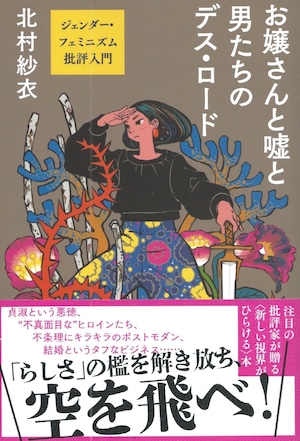 お嬢さんと嘘と男たちのデス・ロード——ジェンダー・フェミニズム批評入門