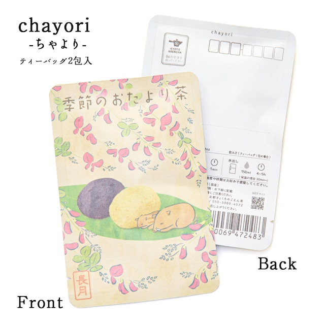 季節のおたより茶(長月_おはぎ)｜ chayori ｜ほうじ茶ティーバッグ2包入｜お茶入りポストカード_ch200