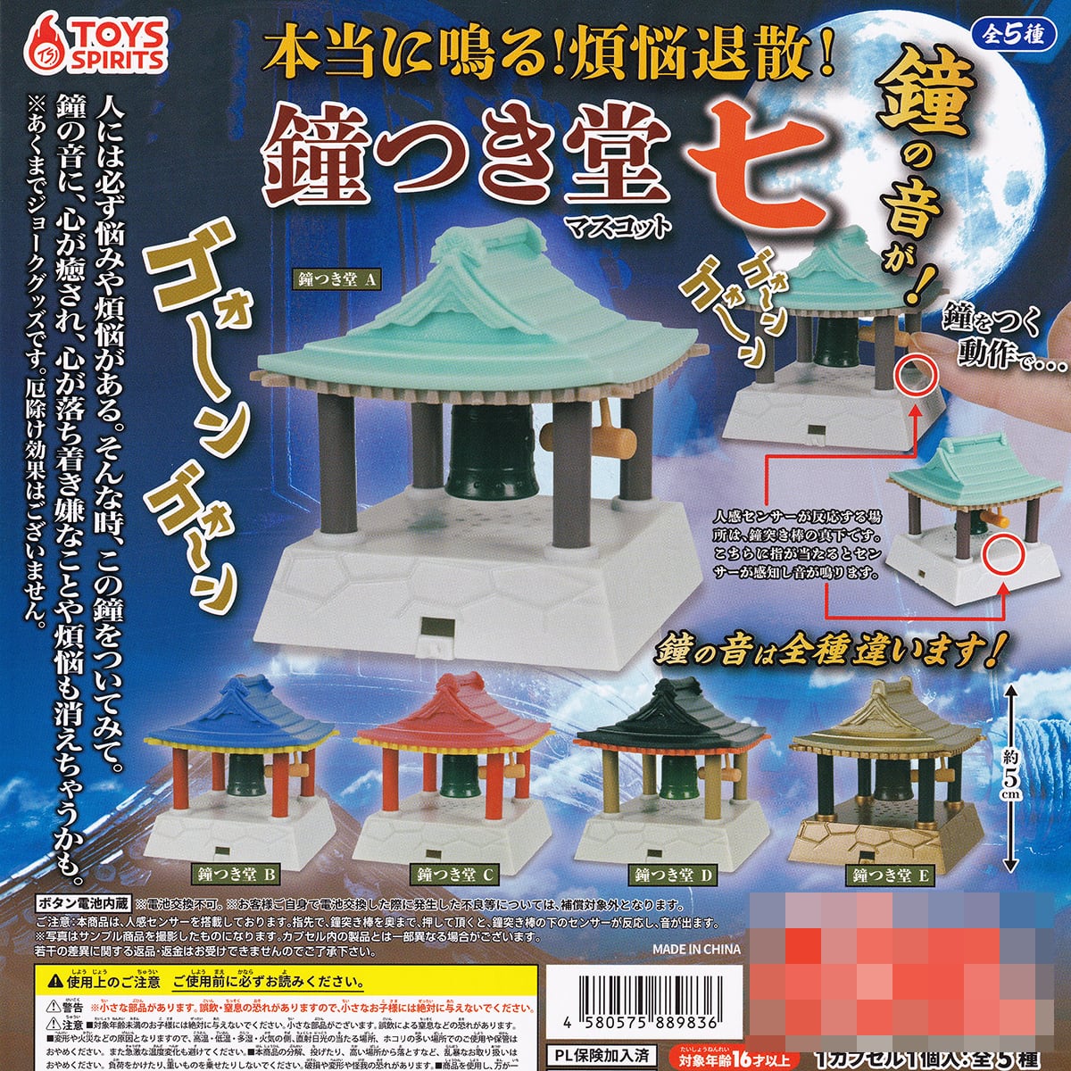 本当に鳴る！煩悩退散！ 鐘つき堂マスコット 七 トイズスピリッツ 【全