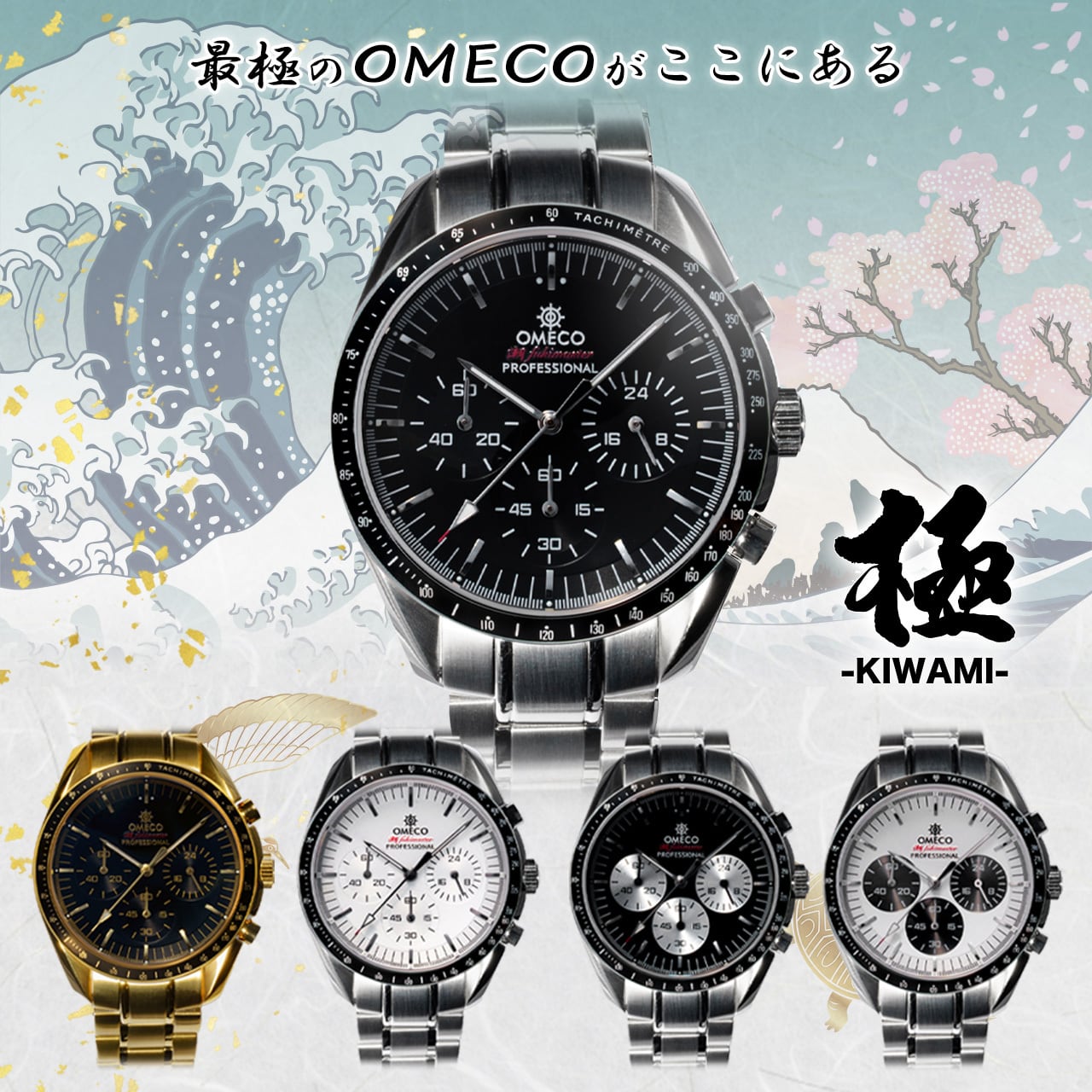 【レビュー特典付き】OMECO 潮FUKIMASTER 極 -KIWAMI- 日本製ムーブメント SEIKO-VK63 メンズ 男性用 メンズ腕時計  クロノグラフ クォーツ時計 | 【公式】変態高級腕時計 OMECO（おめこ）オンラインショップ powered by BASE