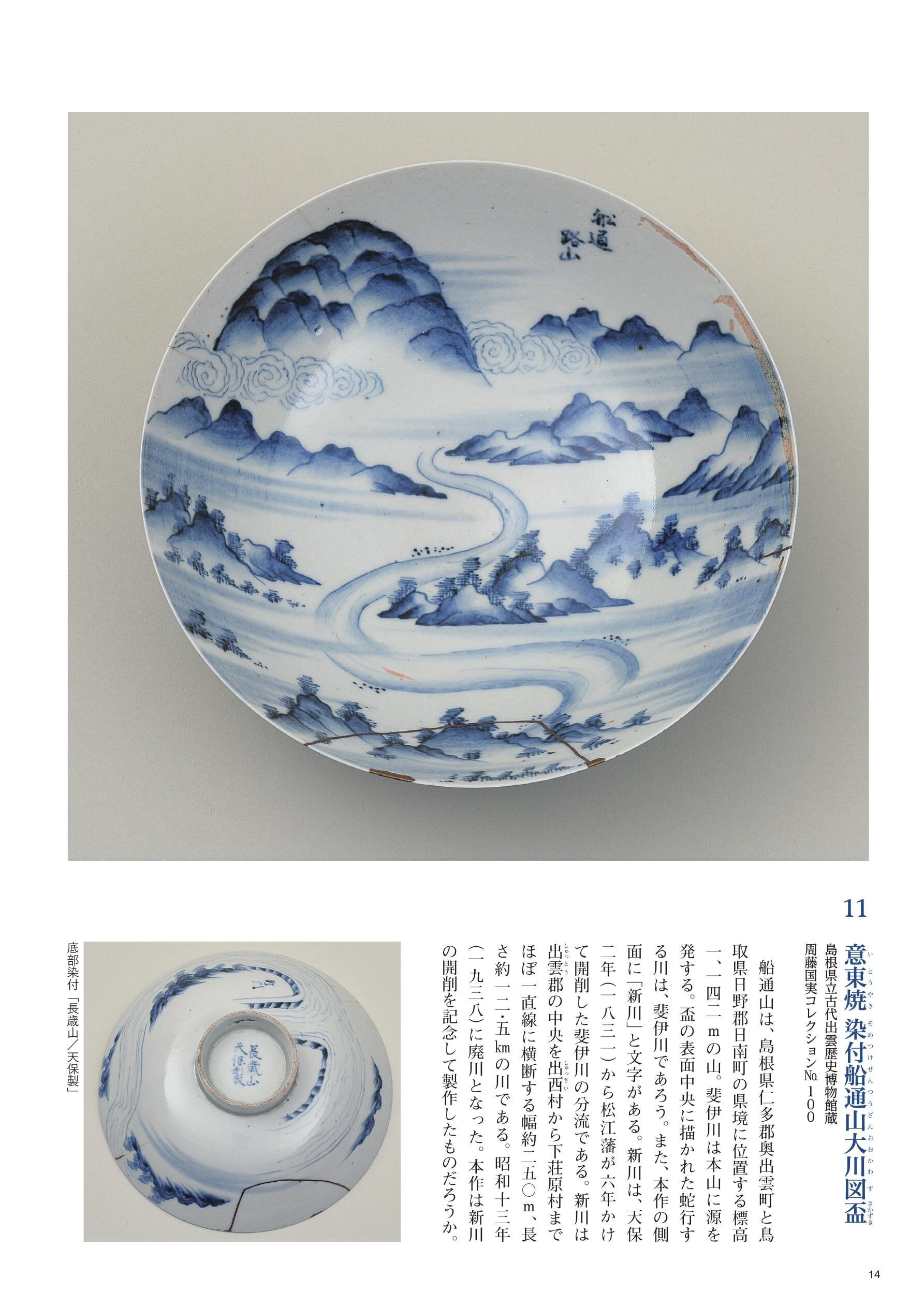 【中古】 松江藩格式と職制 松江歴史館 企画展図録 「意東焼-松江藩の作った幻の磁器
