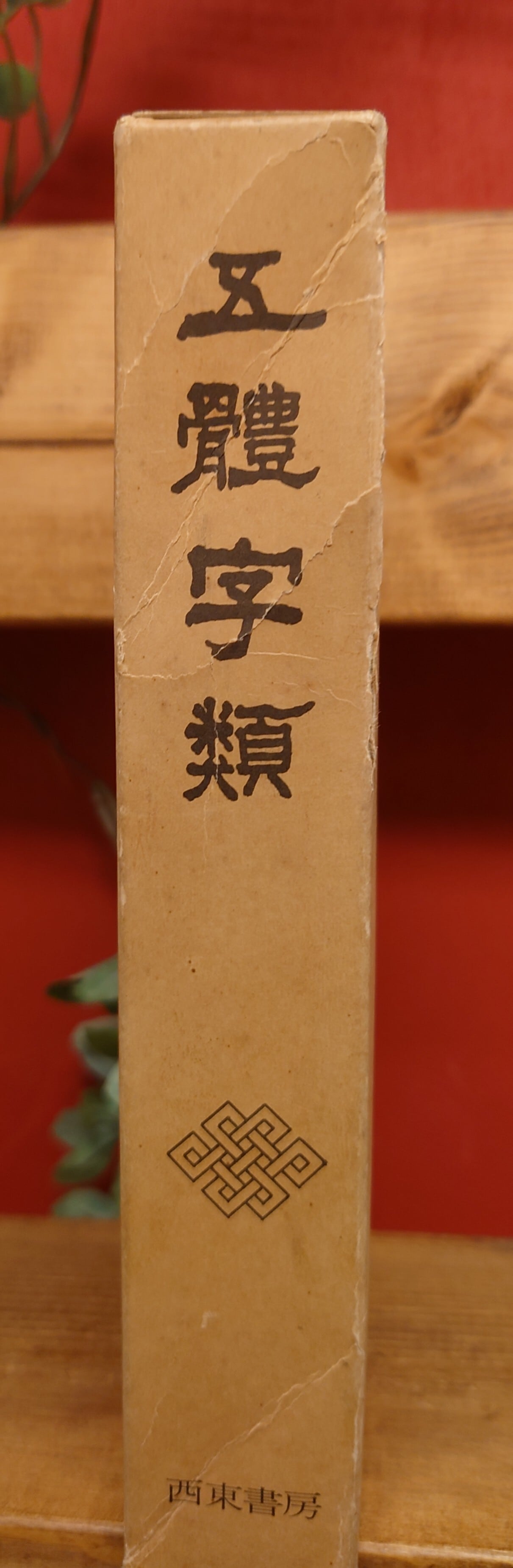 五體字類（五体字類）全 | PAY ID