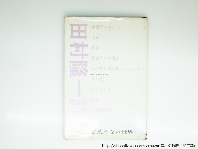 言葉のない世界　初版　/　田村隆一　真鍋博装　福井鉄也写真　[39347][並下]