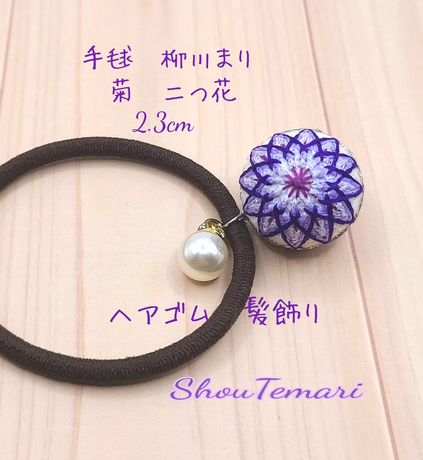 No.24…紫菊“てまり“~ヘアゴム~髪飾り“手毬“柳川まり~ | Pay ID No.24…紫菊“てまり“~ヘアゴム~髪飾り“手毬“柳川まり~ | Pay ID