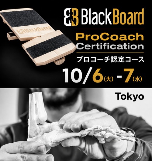 BlackBoard Pro Coach Certification 10月開催 Level 1 & 2 《プロコーチ認定プログラム》