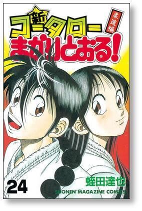 新 コータローまかりとおる 柔道編 蛭田達也 [1-27巻 漫画全巻 新 コータローまかりとおる 柔道編 蛭田達也 [1-27巻 漫画全巻