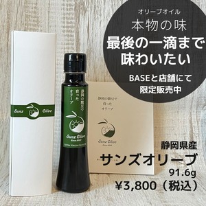 Suns Olive /サンズオリーブ/オリーブオイル　純国産オリーブオイル品評会　洋食部門金賞受賞