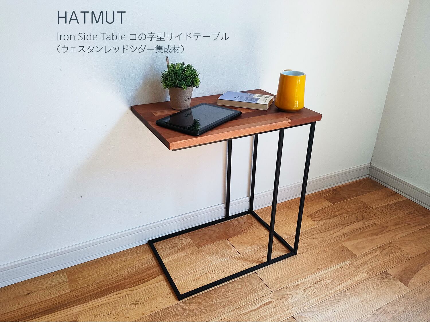 コの字型アイアン サイドテーブル（ウェスタンレッドシダー集成