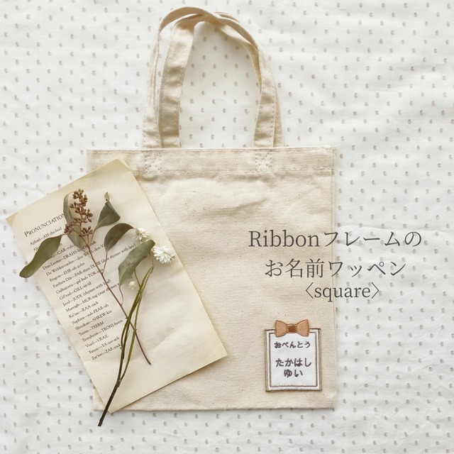 Ribbonフレームのお名前ワッペン〈square〉