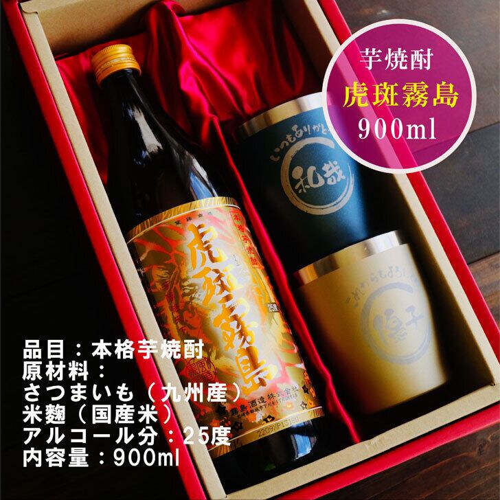 名入れ 焼酎 ギフト【 虎斑霧島 本格芋焼酎 900ml 名入れ 真空ステンレス タンブラー ペアセット ネイビーブルー & シャンパンゴールド 】名入れ彫刻 寅年 虎 還暦祝い 退職祝い 芋焼酎 名前入り お酒 ギフト 彫刻 プレゼント 敬老の日 米寿祝い 誕生日 長寿祝い プレゼント 贈答品 贈り物 結婚祝い 送料無料