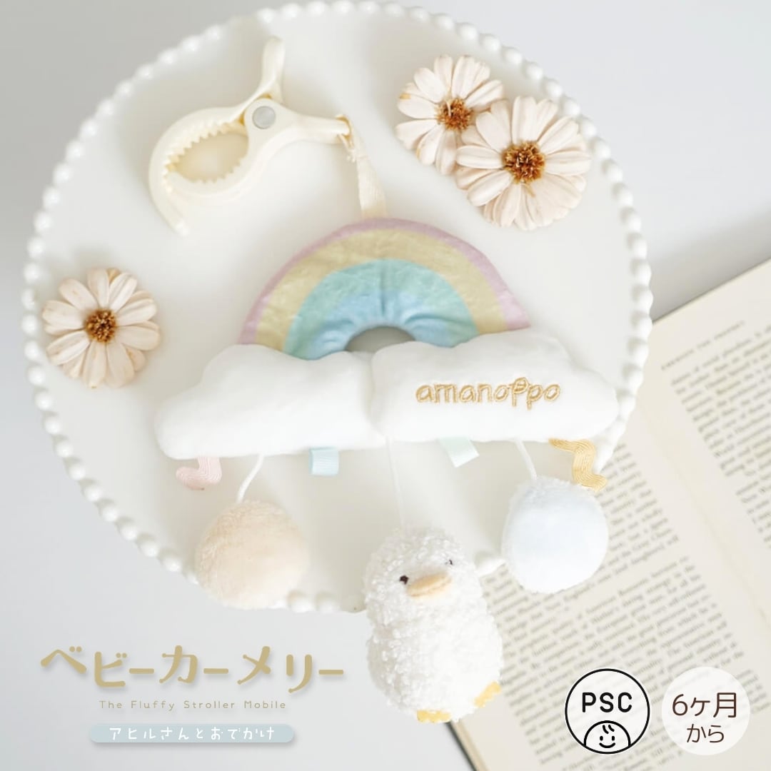amanoppo ベビーカーメリー アヒルさんとおでかけ cocory friends あまのっぽ