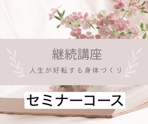 《セミナーコース  》継続講座 人生が好転する身体づくり