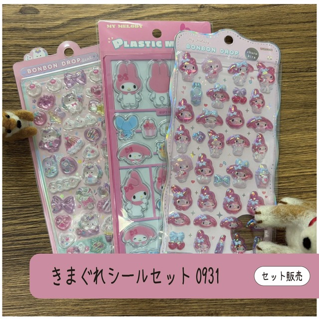 きまぐれシールセット 0931