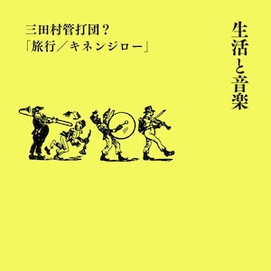 『生活と音楽 三田村管打団？「旅行／キネンジロー」』