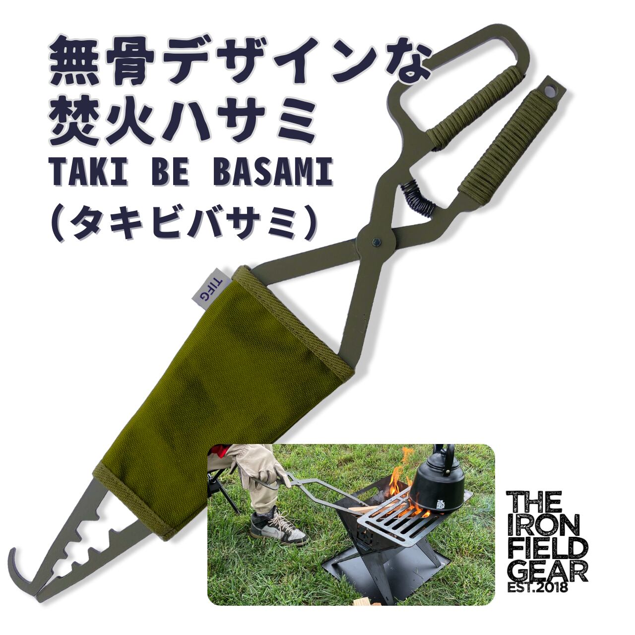 究極の多機能性を誇る薪バサミ「タキビバサミ」:無骨なデザインと使い 