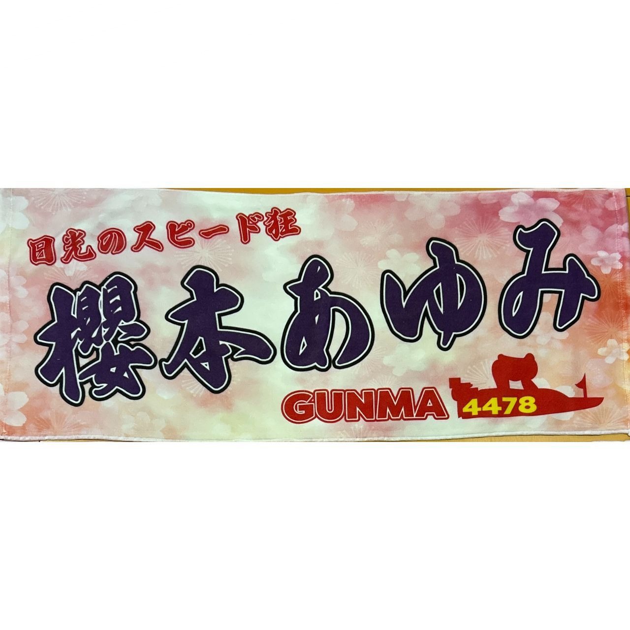 櫻本あゆみ選手ファンコラボ応援タオル　【ボートレース 競艇】タオル