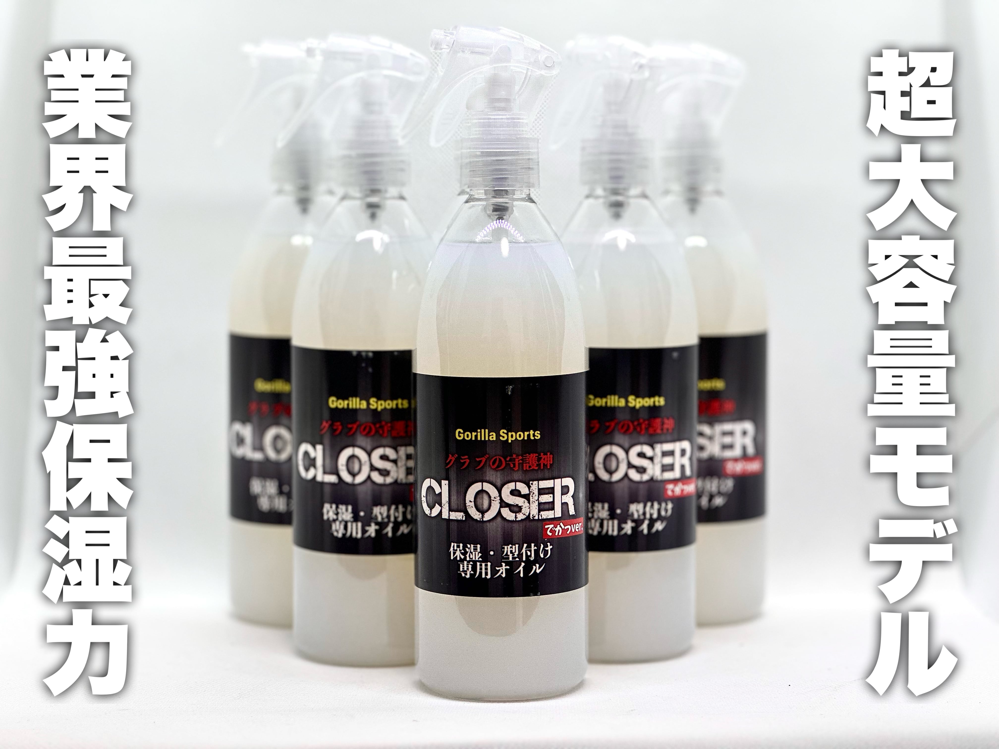 大容量モデル】GS グラブの守護神CLOSER 400ml | 野球専門店