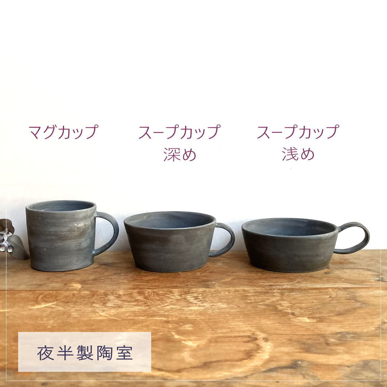 夜半製陶室「深めスープカップ 夜の海」 | うつわと雑貨 アンジュール