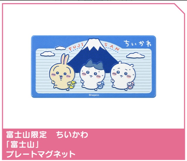 富士山限定 ちいかわ プレートマグネット