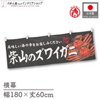 【受注生産】横幕 防炎 柴山のズワイガニ 180×60cm 47757