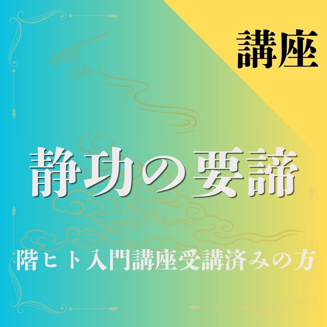 静功の要諦