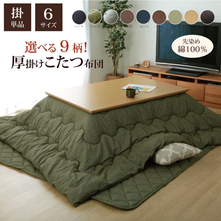 こたつ布団 正方形 掛け単品 デニム 『先染めデニムIT』 ブラック 約205×205cm（厚掛けタイプ）