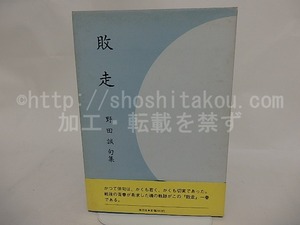 敗走　野田誠句集　新版　献呈署名入　/　野田誠　　[24637]