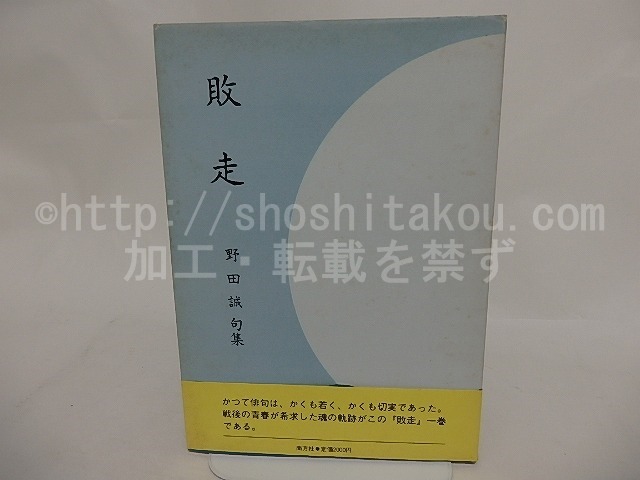 敗走　野田誠句集　新版　献呈署名入　/　野田誠　　[24637]