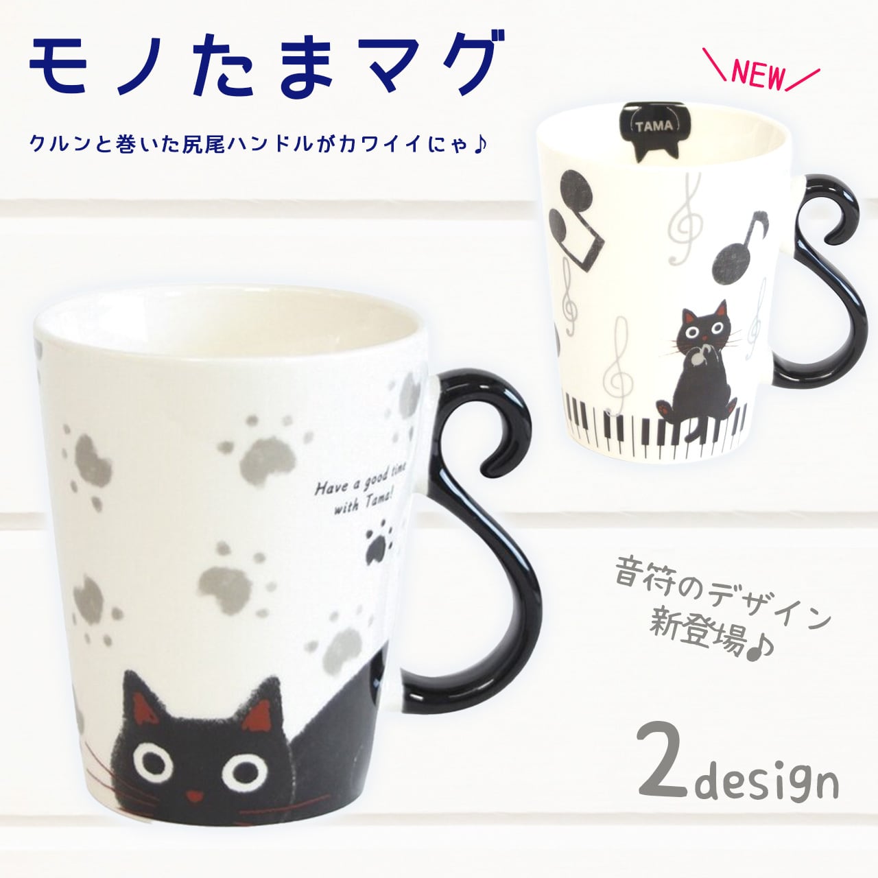 猫柄 マグカップ コーヒーカップ 黒猫 たま タマ かわいい 白黒 モノ