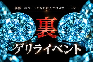 【秘密開催】裏、感謝祭宝石パック［No.K-964］