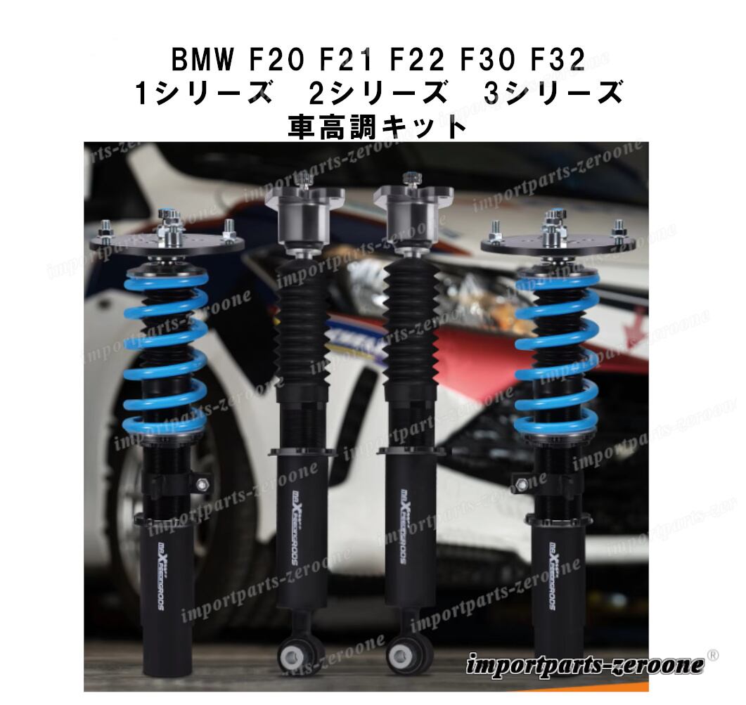 BMW F20 F21 F22 F30 F32 1シリーズ 2シリーズ 3シリーズ 車高調