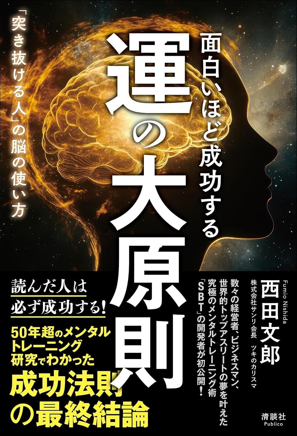 面白いほど成功する 運の大原則 「突き抜ける人」の脳の使い方