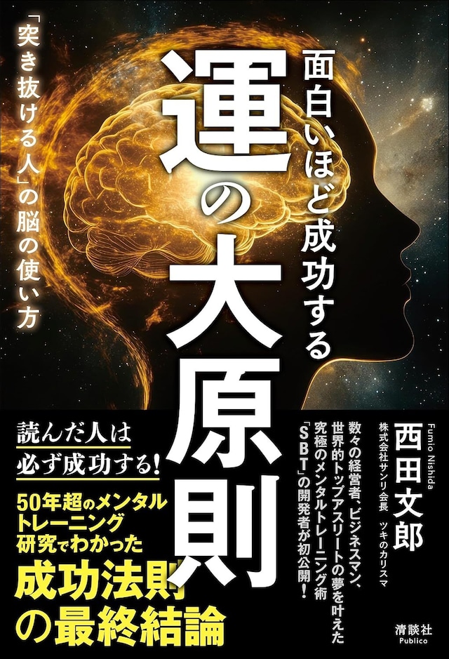 面白いほど成功する 運の大原則 「突き抜ける人」の脳の使い方